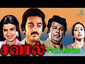 Savaal Tamil Full Movie Kamal Haasan Sripriya Jaishankar Lakshmi Evergreen Tamil Movie