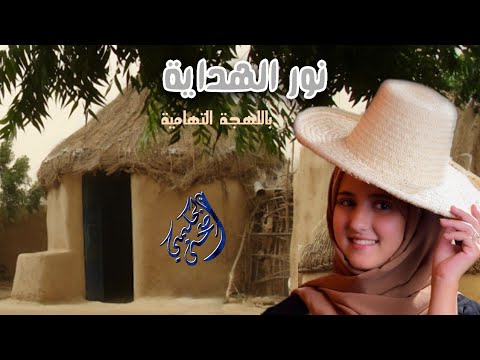 نور الهداية ضحى الحكيمي