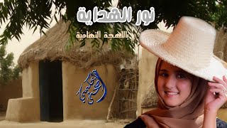 كلمات اغنية نور الهداية ضحى الحكيمي