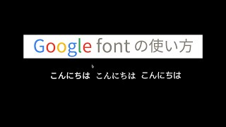 【WEBフォント】google font 利用方法の紹介