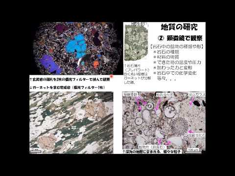 工学科 地質科学プログラムの研究室紹介Ｂ（2021年度オープンキャンパス公開動画）