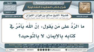 121- هل يأمر القرآن بالإيمان دون التوحيد؟ - صالح الفوزان