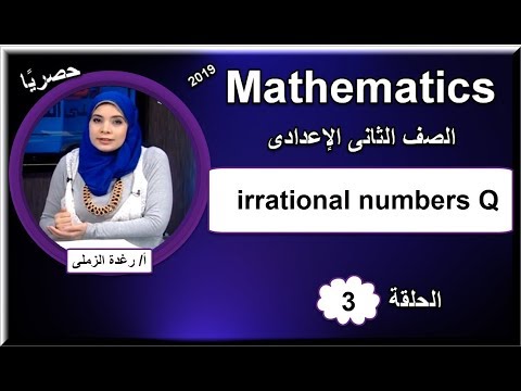 رياضيات لغات الصف الثانى الإعدادى 2019 - الحلقة 03 -  irrational numbers Q