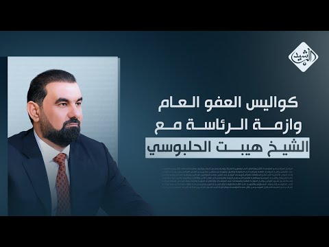 فيديو | الثامنة مع احمد الطيب || كواليس العفو العام وازمة الرئاسة مع الشيخ هيبت الحلبوسي