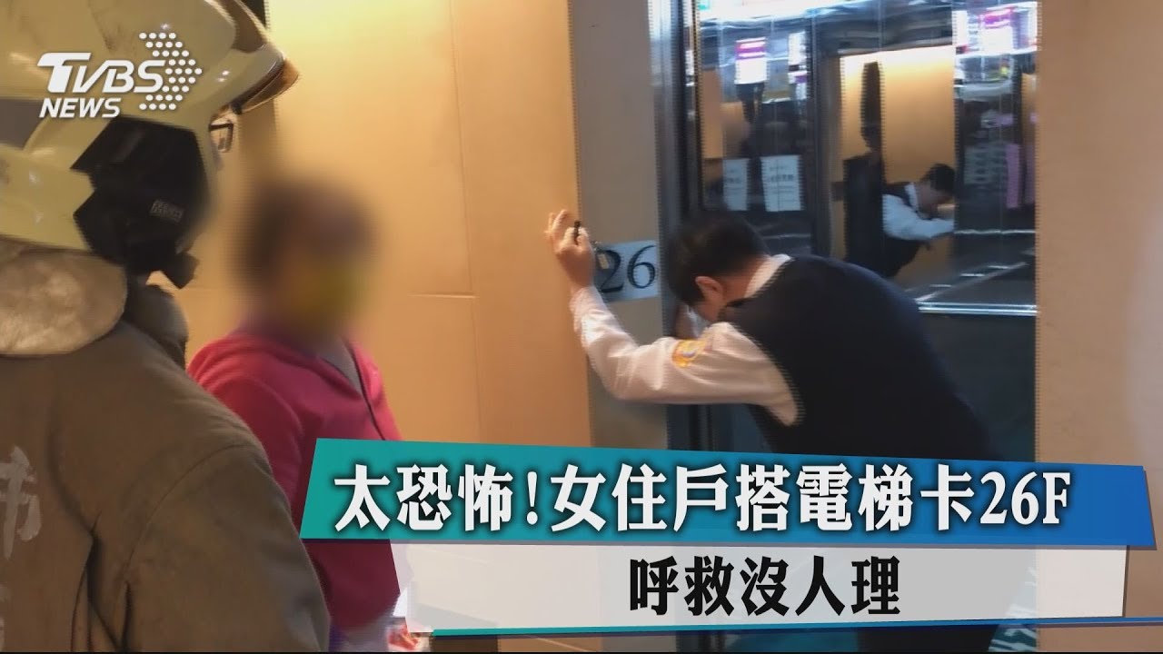 太恐怖!女住戶搭電梯卡26F 呼救沒人理