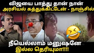 nanjil sampath troll | ரங்கராஜிடம் மொத்தமா சிக்கிய தற்குறிகள் | #tvktr