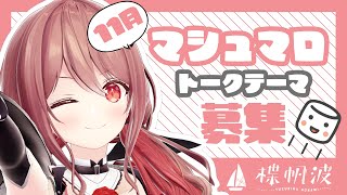 【雑談】マシュマロでトークテーマ募集！リベンジ枠【楪帆波】