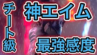 【APEX】チート級にエイムが良くなる最強感度