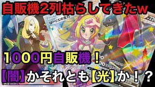 【ポケカ】フルコンプさんの1000円自販機枯らして来た！！光？それとも闇暴ける！？ハズレはパック2つの闇自販機...【ポケカ実況vo.37】
