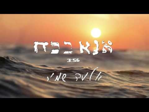 אנא בכח - אלעד שמיר / Ana B'Ko'ach - Elad Shamir