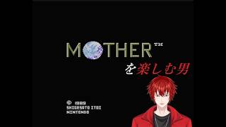 【キルティの生配信】#1 MOTHERを楽しむ男【初見】