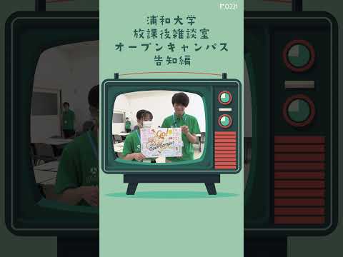 こども学科 7月6日にオープンキャンパスを開催します。過去問配布、副専攻制度の説明、個別相談もあります。ぜひお越しください！#shorts #オープンキャンパス #社会学部 #こども学部 #模擬授業 #学部説明