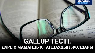 Gallup тесті. Дұрыс мамандық таңдаудың жолдары