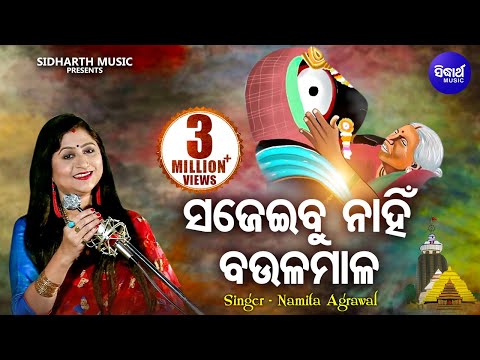Sajeibu Nahin Baula Mala | ସଜେଇବୁ ନାହିଁ ବଉଳ ମାଳ | Namita Agrawal | Sidharth Music