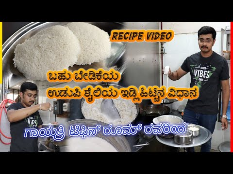 😍 ಉಡುಪಿ ಶೈಲಿಯ ಇಡ್ಲಿ ಹಿಟ್ಟಿನ ವಿಧಾನ ಗಾಯತ್ರಿ ಟಿಫಿನ್ ರೂಮ್ ರವರಿಂದ..! | idli batter Recipe in Kannada