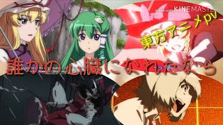 誰かの心臓になれたなら【東方アニメMAD】