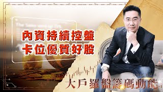 內資持續控盤 卡位優質好股 (圖)