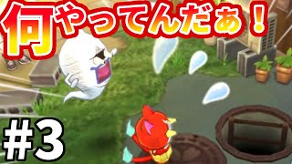 【妖怪ウォッチ２ 真打】何やってんだ！お前らは！ ＃３