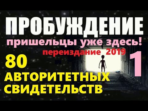 ПРОБУЖДЕНИЕ (НАЧАЛО) ПРИШЕЛЬЦЫ УЖЕ ЗДЕСЬ! видео НЛО Луна Марс фильм про инопланетян космос NASA