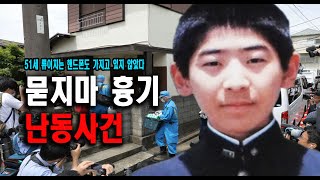 Download lagu 묻지마 흉기 난동사건 일본 실화 사건 mp3
