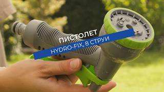 Пистолет Hydro-Fix 8 струи | С регулатор за дебита и заключване