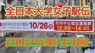全日本#大学女子駅伝 #弟43回#雨ですが頑張ってます＼(*⌒0⌒)♪