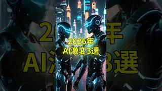 2026年知らないと置いていかれるAIニュース3選