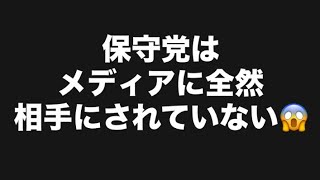 保守党はメディアに全然相手にされていない😱#百田尚樹　#有本香　#保守党　#河村たかし　#減税日本　#北村晴男　#竹上ゆうこ  #高市早苗　 #リハック　#アベプラ　#小泉進次郎　#小野田紀美 