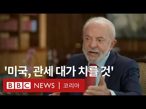 '트럼프 실수했다' 브라질 룰라 대통령 BBC 인터뷰