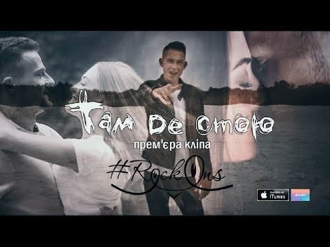 RockOns - Там, де стою (official video)