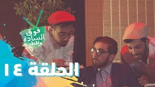 فوق السادة واقطع