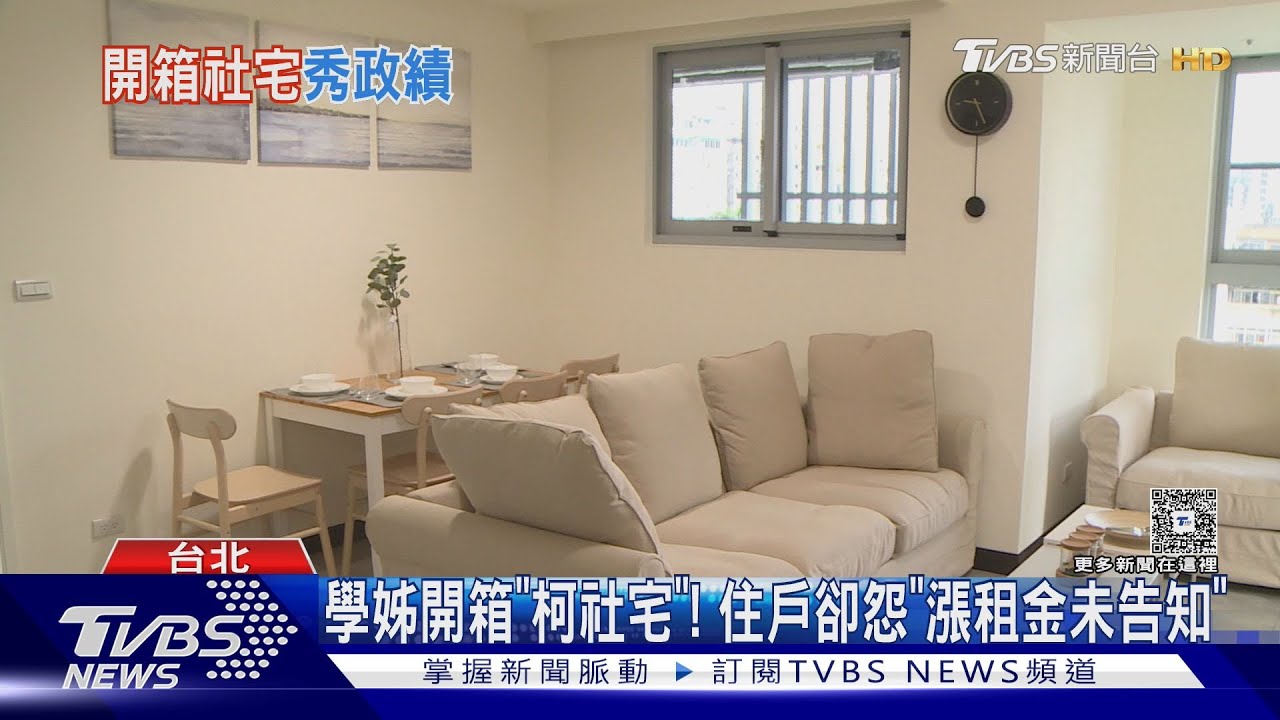 學姊開箱「柯社宅」! 住戶卻怨「漲租金未告知」