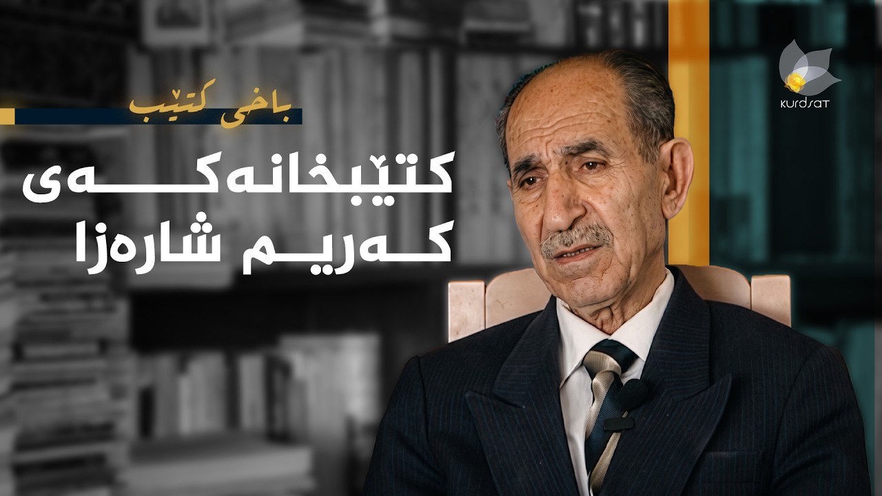 ڤیدیۆ | باخی کتێب - کتێبخانەکەی کەریم شارەزا