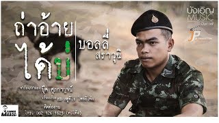 ถ่าอ้ายได้บ่ – บอลลี่ สราวุฒิ