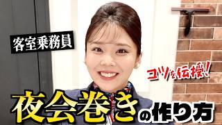 【完全版】11年目の現役CA直伝！フライトを乗り切る絶対に崩れない夜会巻き