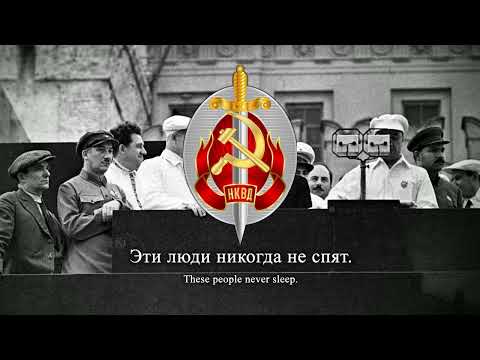 "Песня о Чекистах" - Soviet Secret Intelligence Song