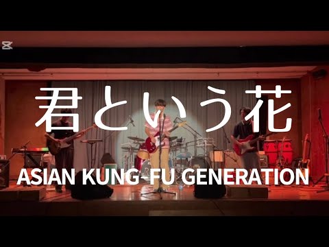 君という花／ASIAN KANG-FU GENARATION【cover】
