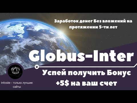 Globus-Inter приложение для заработка денег Без вложений Успей получить Бонус +5 долларов