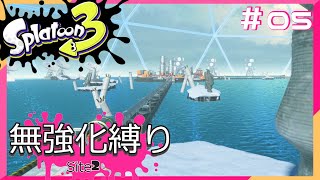 【スプラトゥーン3】ヒーローモード無強化縛り！！#05