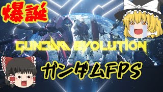 【ガンダムエボリューション】新作ガンダムFPS爆誕【ゆっくり】