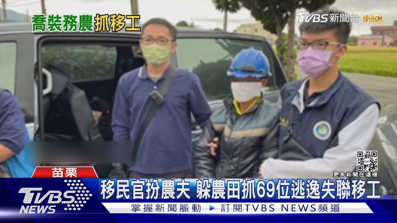移民官扮農夫躲農田 抓69位逃逸失聯移工