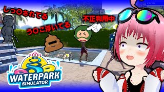 民度が終わってる街でプール経営するとこうなります【ゆっくり実況: Waterpark Simulator】