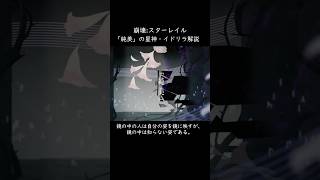 「純美」の星神・イドリラについて【崩壊:スターレイル】【解説】 #スターレイル #honkaistarrail #崩壊スターレイル