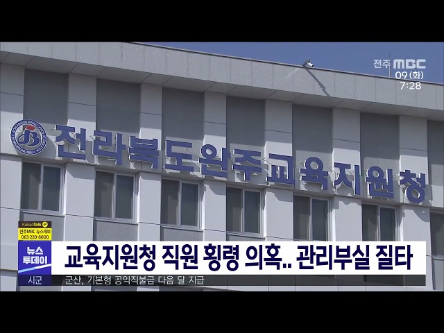 교육지원청 직원 횡령 의혹 관리부실 질타
