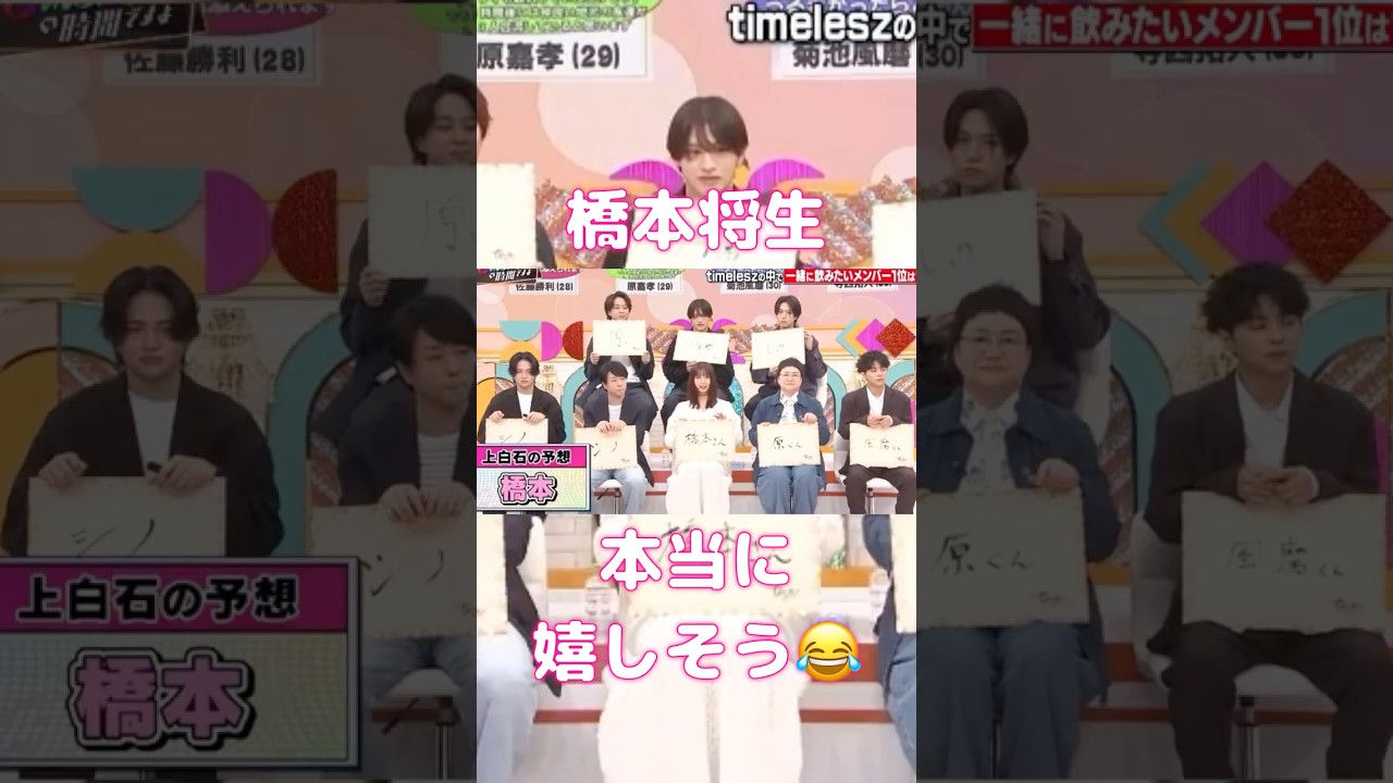 将生の笑顔可愛すぎる🩷#timelesz #橋本将生 #松島聡 #篠塚大輝 #shortvideo