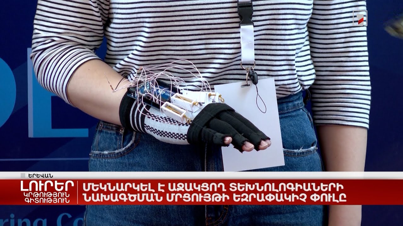 Մեկնարկել է աջակցող տեխնոլոգիաների նախագծման մրցույթի եզրափակիչ փուլը