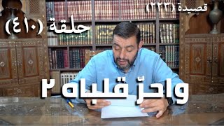 صورة كرسي المتنبي (شرح ديوان المتنبي) - حلقة (410) -   وَمَا انْتِفَاعُ أَخِي الدُّنْيَا بِنَاظِرِهِ