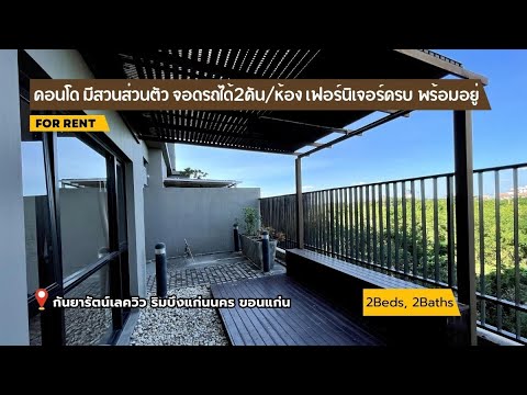 คอนโดหรู ขนาด 102 ตารางเมตร 2ห้องนอน 2ห้องน้ำ วิวบึงแก่นนครสุดสวย เฟอร์นิเจอร์ครบ พร้อมอยู่ – รูปที่ 2