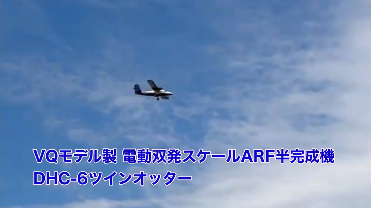 VQモデル製 電動双発スケールARF半完成機DHC-6ツインオッター飛行
