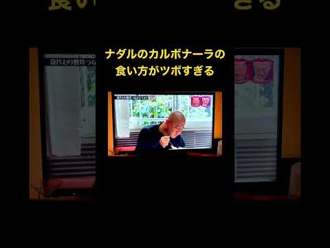 ナダルによるカルボナーラの食べ方
